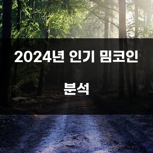 2024년 인기 밈코인 분석