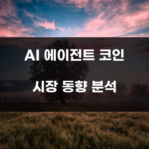 AI 에이전트 코인 시장 동향 분석