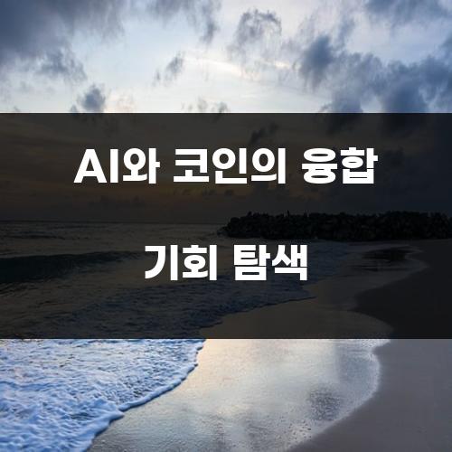 AI와 코인의 융합 기회 탐색