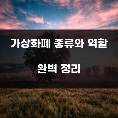 가상화폐 종류와 역할 완벽 정리