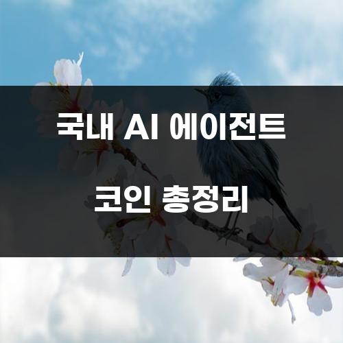 국내 AI 에이전트 코인 총정리