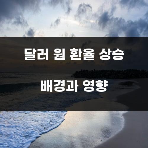 달러 원 환율 상승 배경과 영향