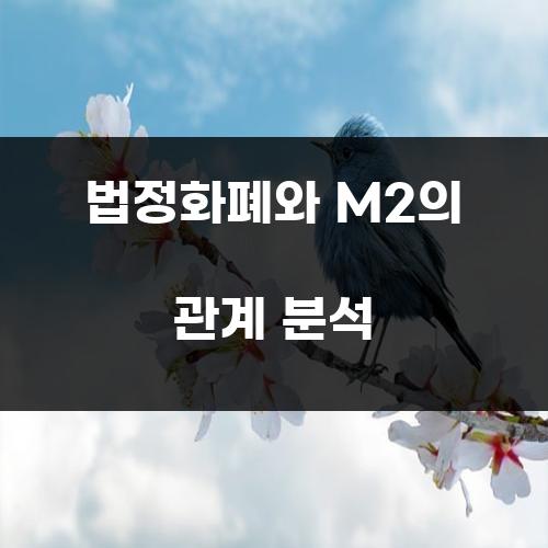 법정화폐와 M2의 관계 분석