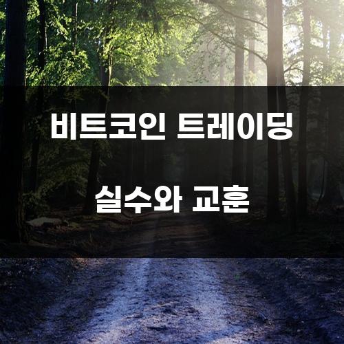 비트코인 트레이딩 실수와 교훈