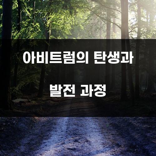 아비트럼의 탄생과 발전 과정