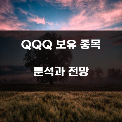 QQQ 보유 종목 분석과 전망