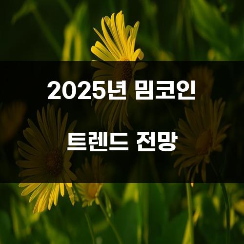 2025년 밈코인 트렌드 전망